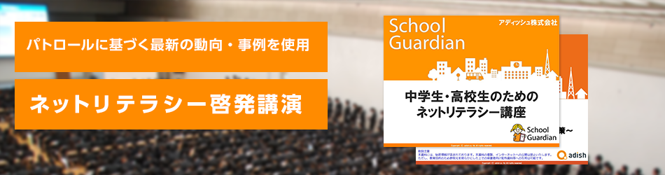 ネットリテラシー講演